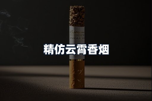 精仿云霄香烟