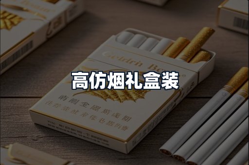 高仿烟礼盒装